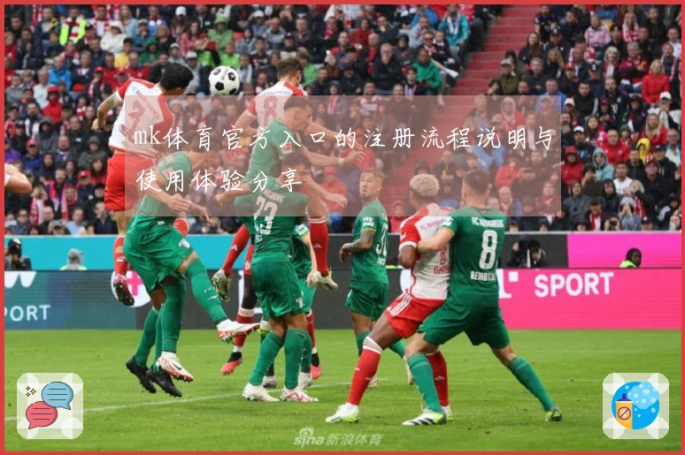 mk体育官方入口的注册流程说明与使用体验分享