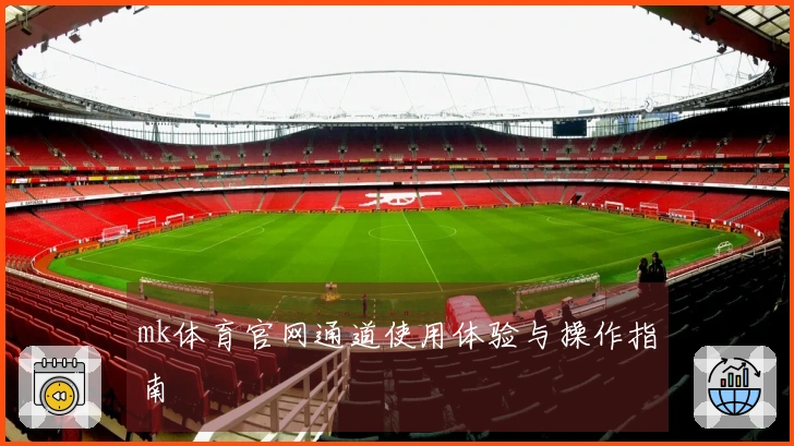 mk体育官网通道使用体验与操作指南