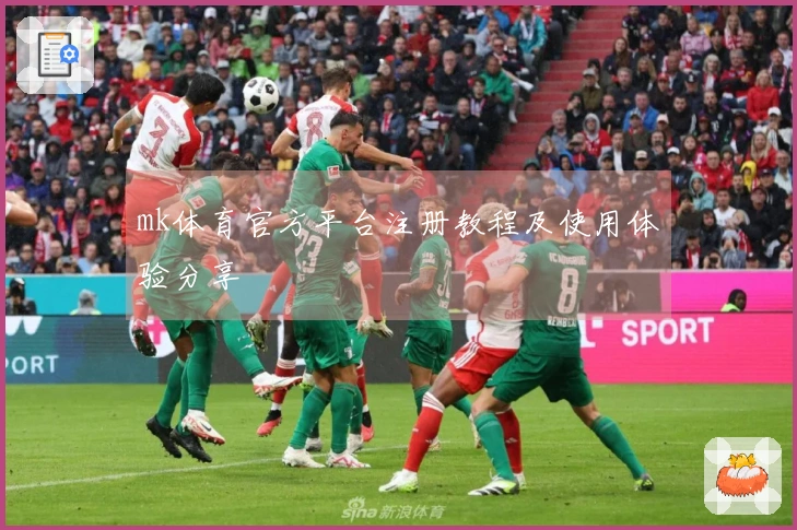 mk体育官方平台注册教程及使用体验分享