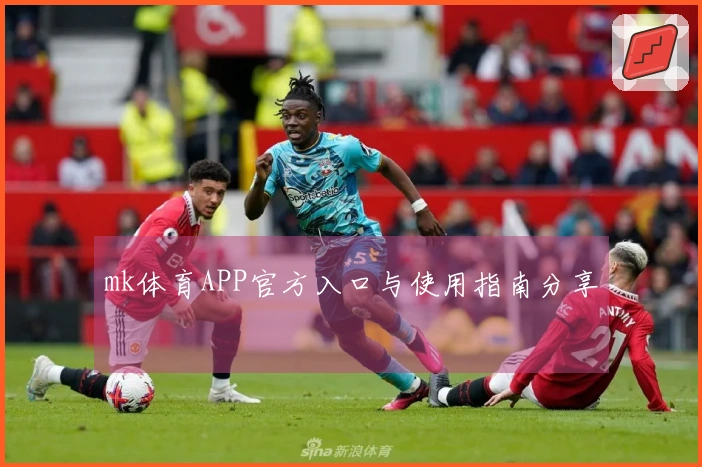 mk体育APP官方入口与使用指南分享