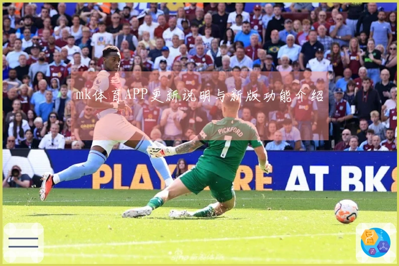 mk体育APP更新说明与新版功能介绍