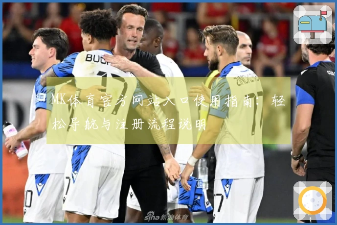 MK体育官方网站入口使用指南：轻松导航与注册流程说明