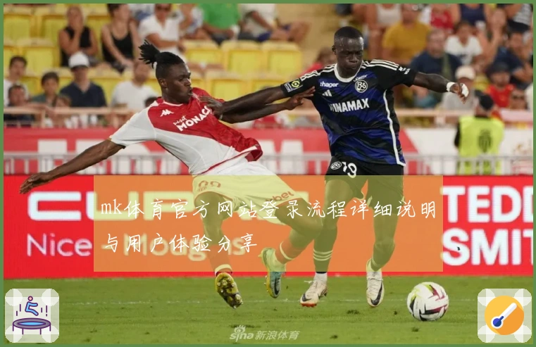mk体育官方网站登录流程详细说明与用户体验分享