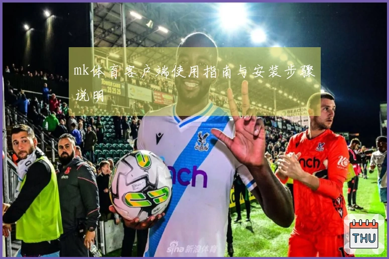 mk体育客户端使用指南与安装步骤说明