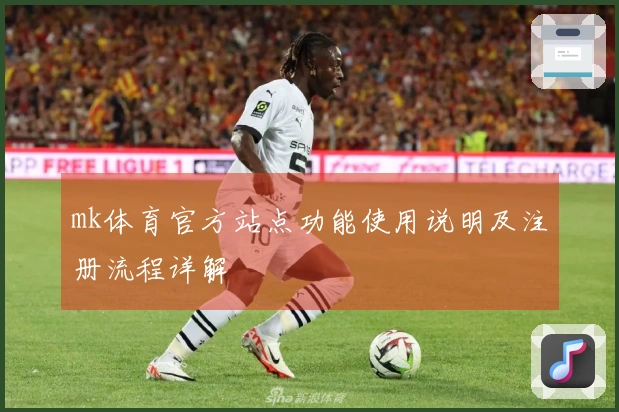 mk体育官方站点功能使用说明及注册流程详解