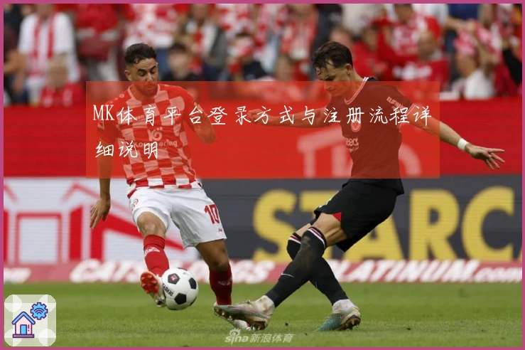 MK体育平台登录方式与注册流程详细说明