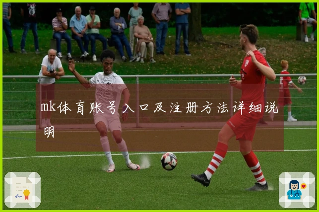 mk体育账号入口及注册方法详细说明