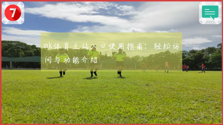 mk体育主站入口使用指南：轻松访问与功能介绍