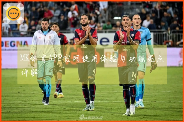 MK体育APP官网使用体验与功能亮点详解