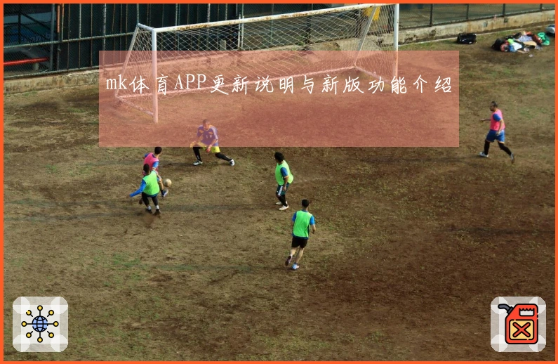mk体育APP更新说明与新版功能介绍